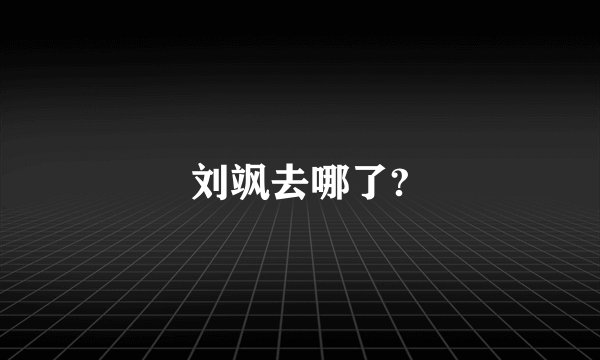 刘飒去哪了?