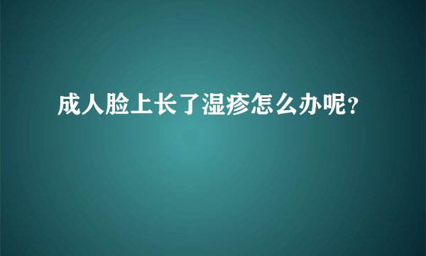 成人脸上长了湿疹怎么办呢？