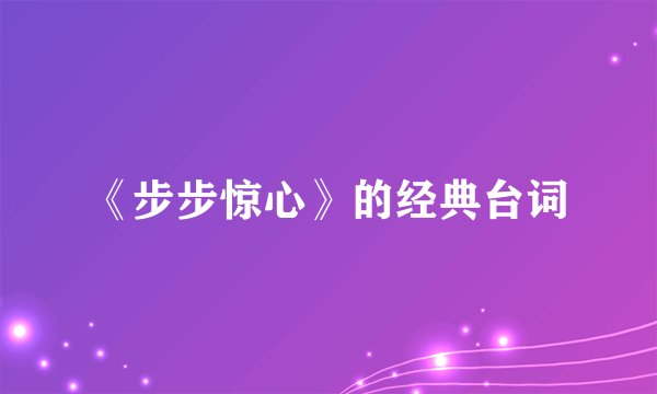 《步步惊心》的经典台词