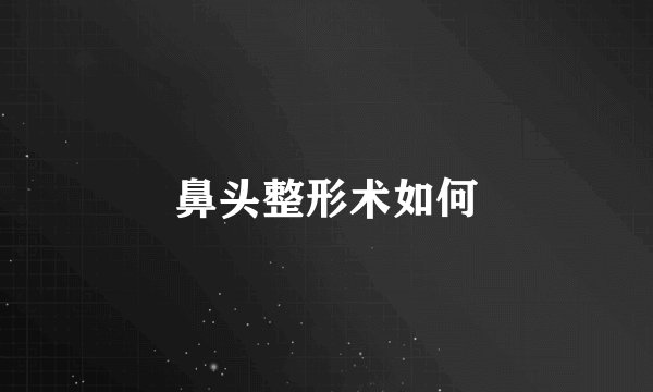 鼻头整形术如何