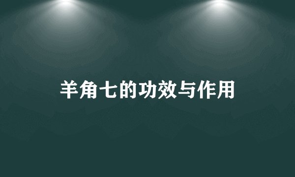 羊角七的功效与作用
