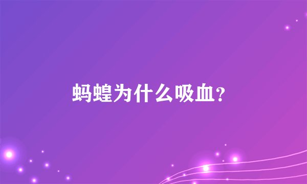 蚂蝗为什么吸血?