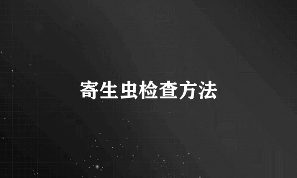 寄生虫检查方法