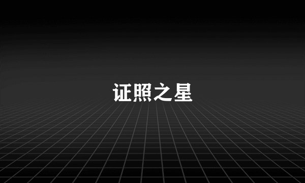 证照之星
