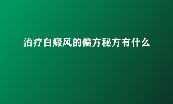治疗白癜风的偏方秘方有什么