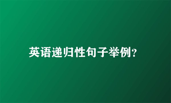 英语递归性句子举例？