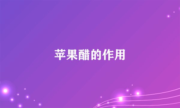苹果醋的作用