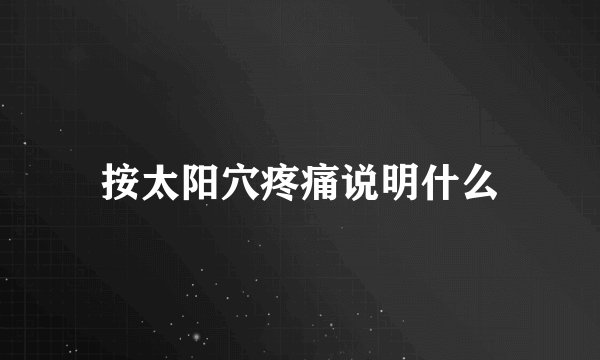 按太阳穴疼痛说明什么