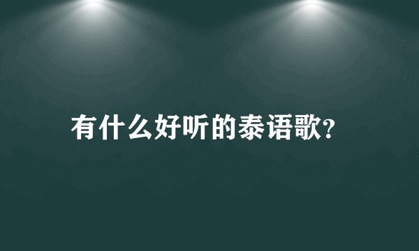 有什么好听的泰语歌？
