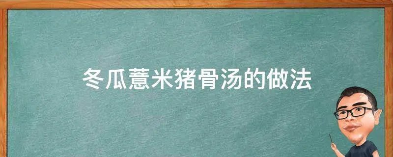 冬瓜薏米猪骨汤的做法