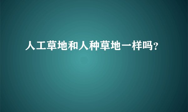 人工草地和人种草地一样吗？
