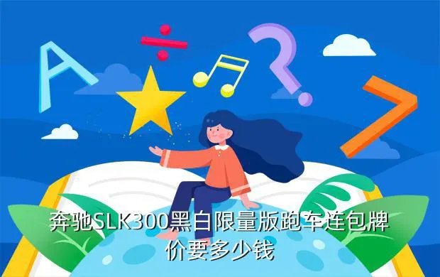 奔驰slk300，奔驰 slk 300缺点是什么