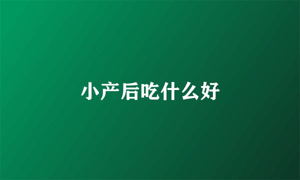 小产后吃什么好