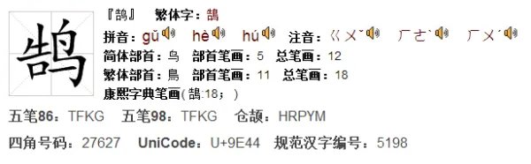 鹄的读音