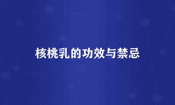 核桃乳的功效与禁忌