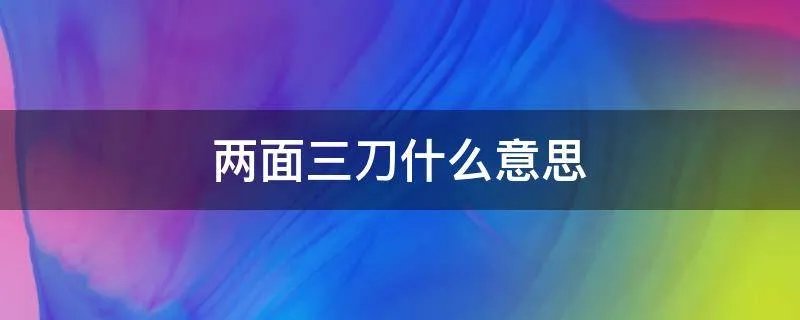 两面三刀什么意思