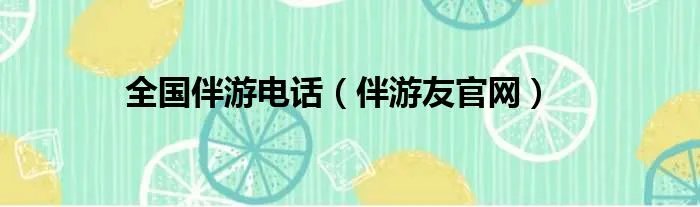 全国伴游电话（伴游友官网）