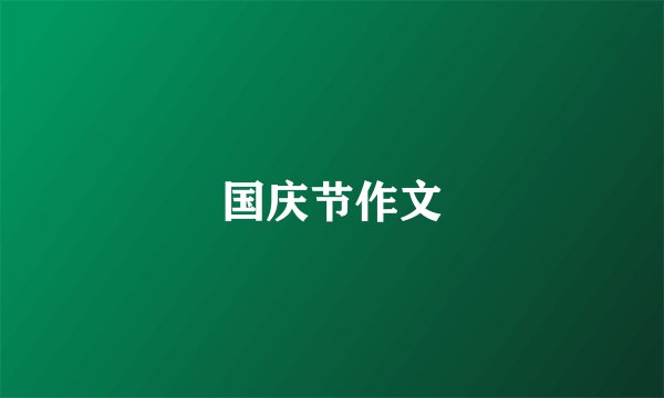 国庆节作文