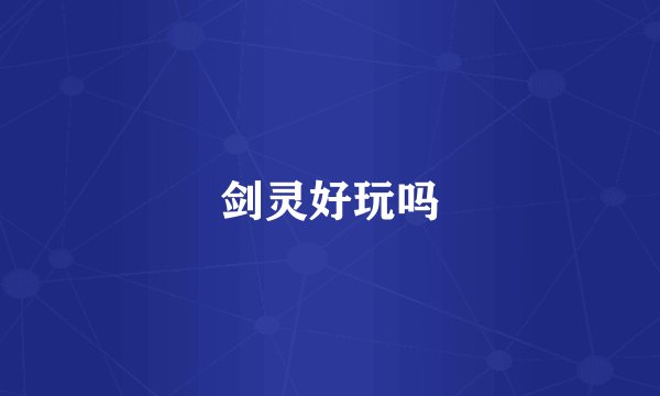 剑灵好玩吗