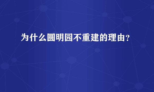 为什么圆明园不重建的理由？