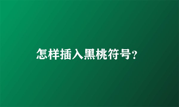 怎样插入黑桃符号?