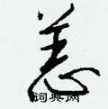 恙组词_恙字怎么组词_恙组词有哪些_带恙字的词语