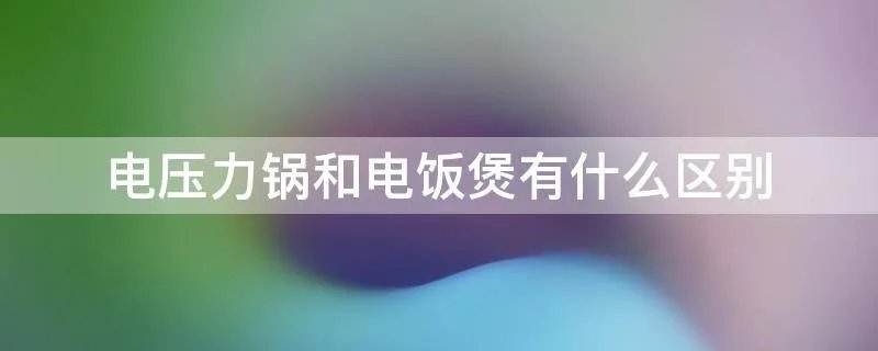 电压力锅和电饭煲有什么区别