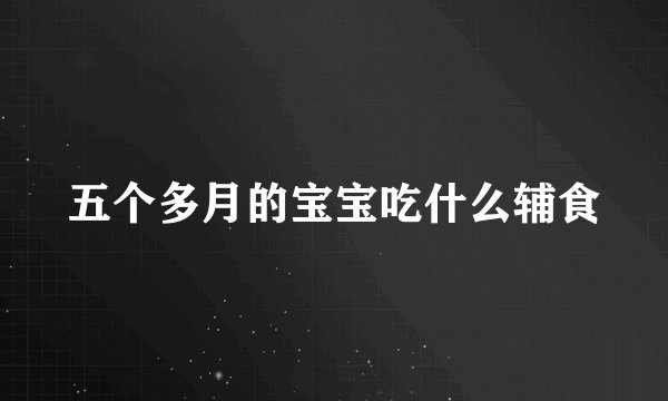 五个多月的宝宝吃什么辅食