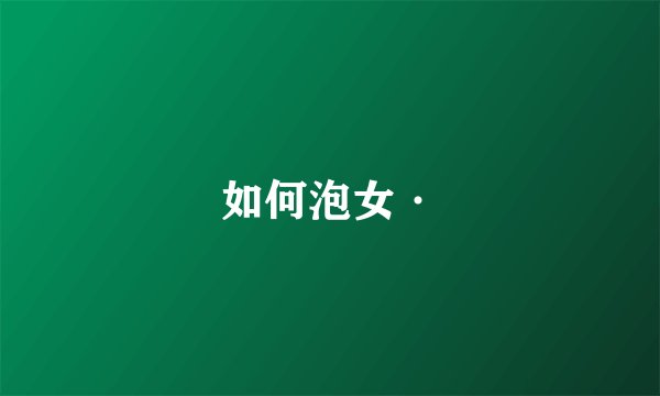 如何泡女·