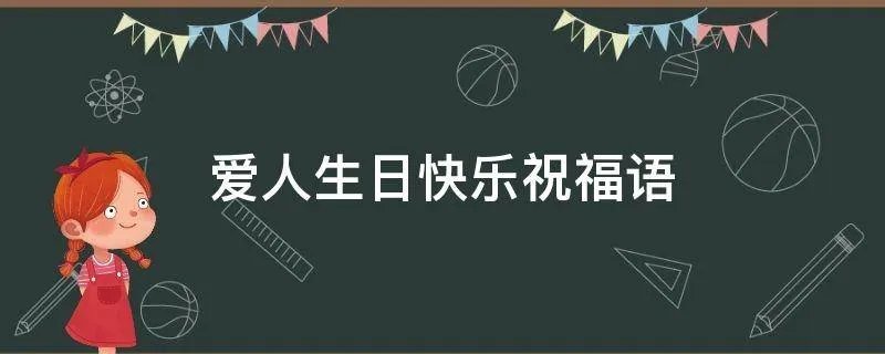 爱人生日快乐祝福语
