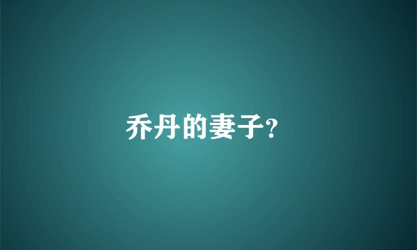 乔丹的妻子？