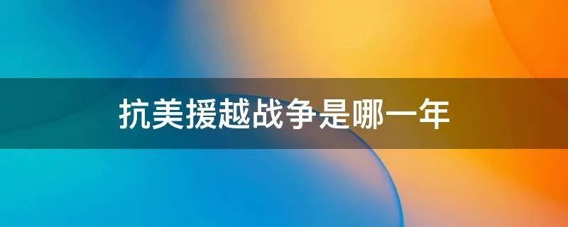 抗美援越战争是哪一年