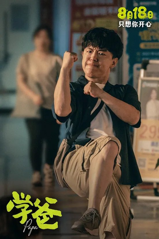 黄渤监制并主演 升学主题电影《学爸》定档8月18日