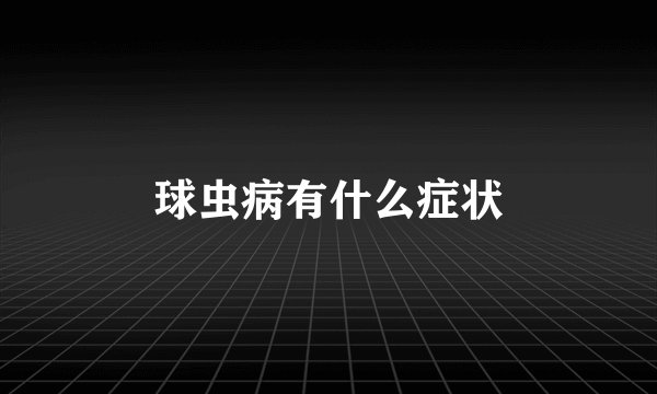 球虫病有什么症状