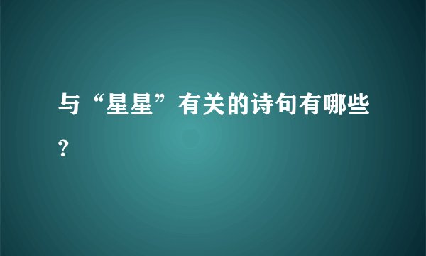 与“星星”有关的诗句有哪些？
