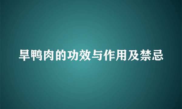 旱鸭肉的功效与作用及禁忌