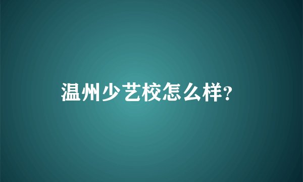 温州少艺校怎么样？