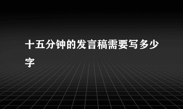 十五分钟的发言稿需要写多少字