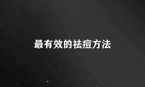 最有效的祛痘方法