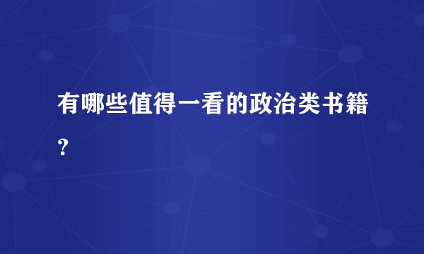 有哪些值得一看的政治类书籍?