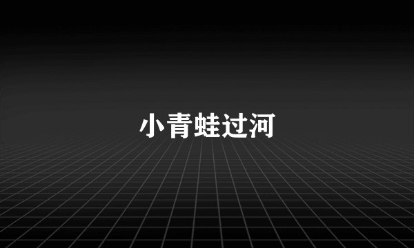 小青蛙过河