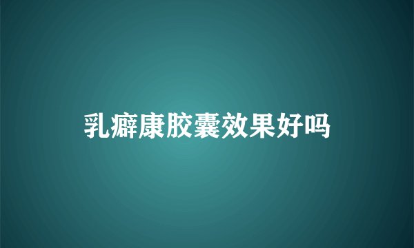 乳癖康胶囊效果好吗