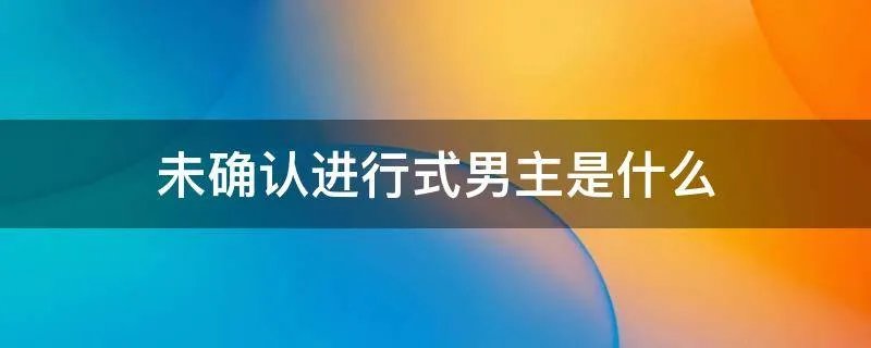 未确认进行式男主是什么
