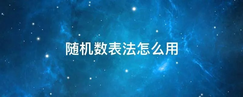 随机数表法怎么用