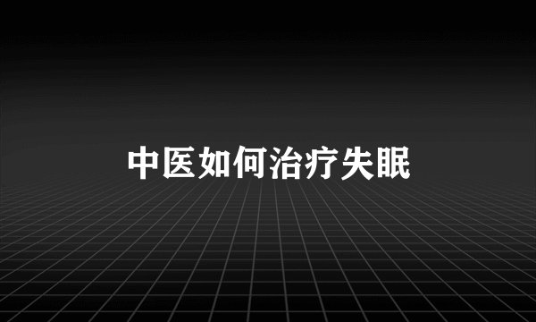 中医如何治疗失眠