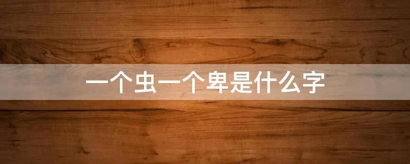 一个虫一个卑是什么字