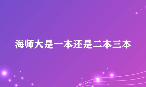 海师大是一本还是二本三本