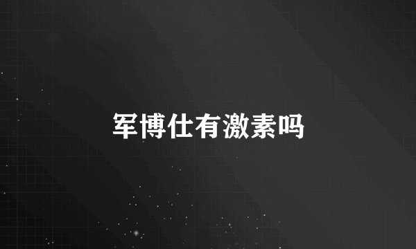 军博仕有激素吗