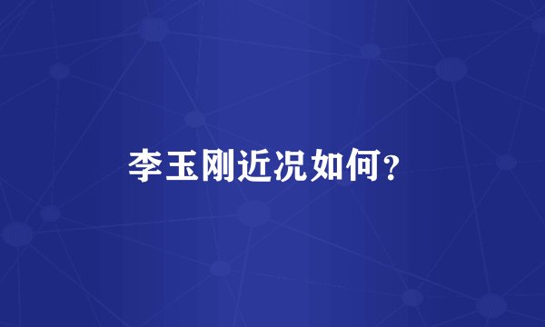 李玉刚近况如何？