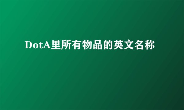 DotA里所有物品的英文名称